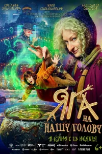  Яга на нашу голову 